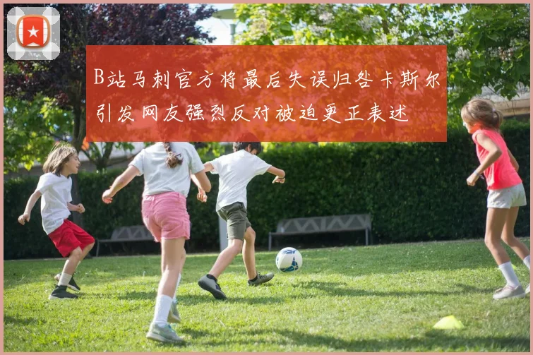 B站马刺官方将最后失误归咎卡斯尔引发网友强烈反对被迫更正表述