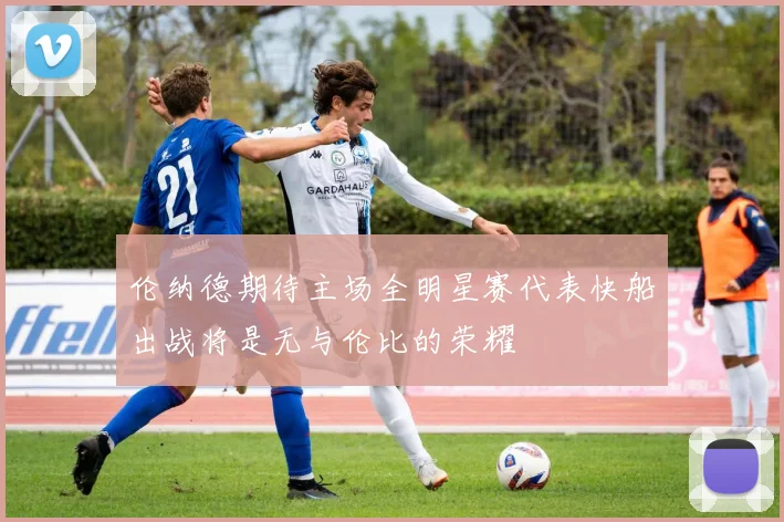 伦纳德期待主场全明星赛代表快船出战将是无与伦比的荣耀