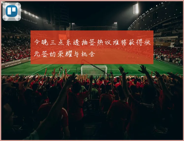 今晚三点乐透抽签热议谁将获得状元签的荣耀与机会