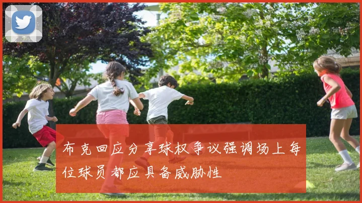 布克回应分享球权争议强调场上每位球员都应具备威胁性