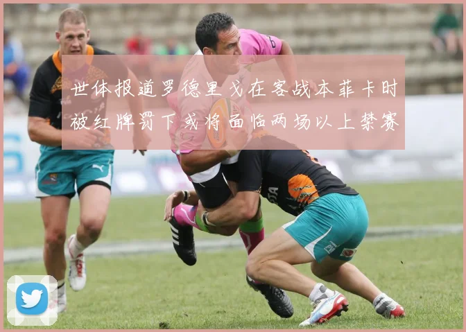 世体报道罗德里戈在客战本菲卡时被红牌罚下或将面临两场以上禁赛处罚