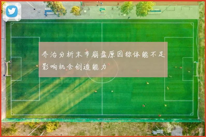 乔治分析末节崩盘原因称体能不足影响机会创造能力