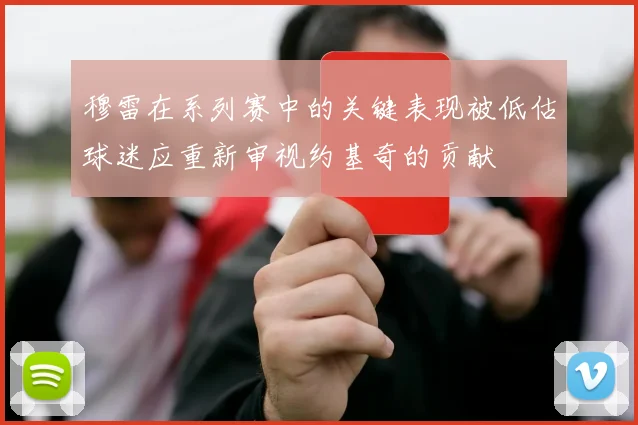 穆雷在系列赛中的关键表现被低估球迷应重新审视约基奇的贡献