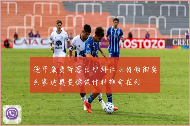 德甲最贵阵容出炉拜仁七将领衔奥利塞迪奥曼德武什科维奇在列